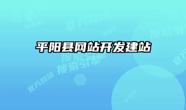 平阳县网站开发建站