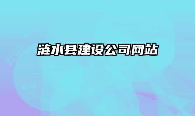 涟水县建设公司网站