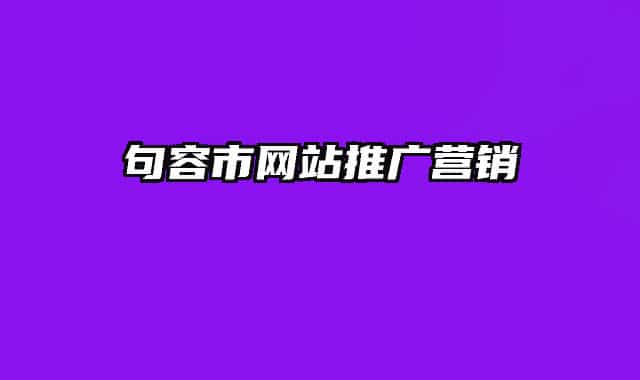 句容市网站推广营销