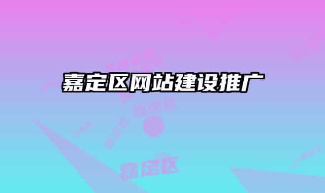 嘉定区网站建设推广
