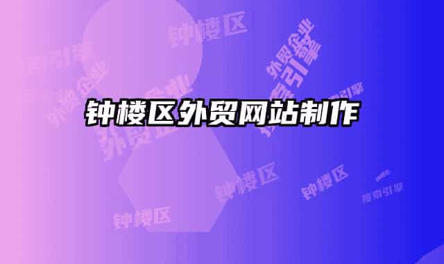 钟楼区外贸网站制作