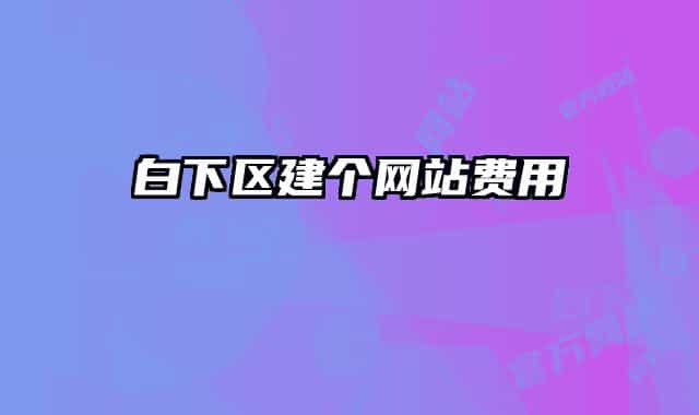 白下区建个网站费用