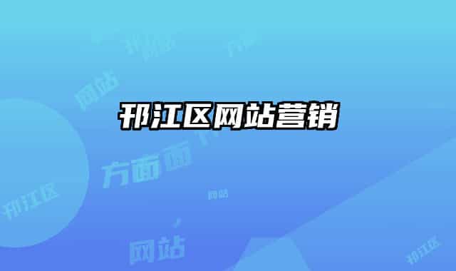 邗江区网站营销