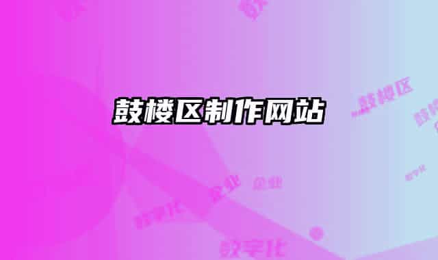 鼓楼区制作网站