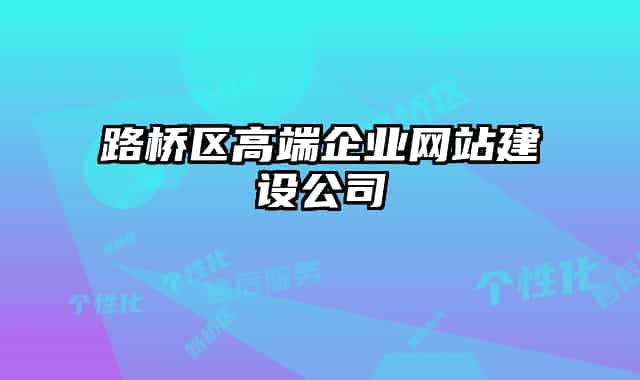 路桥区高端企业网站建设公司