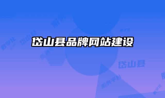 岱山县品牌网站建设