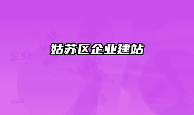 姑苏区企业建站
