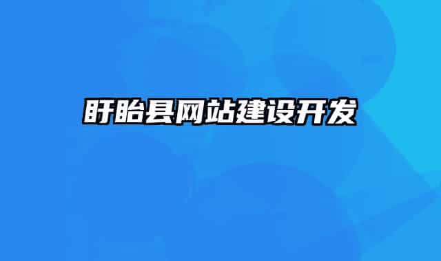 盱眙县网站建设开发