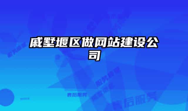 戚墅堰区做网站建设公司