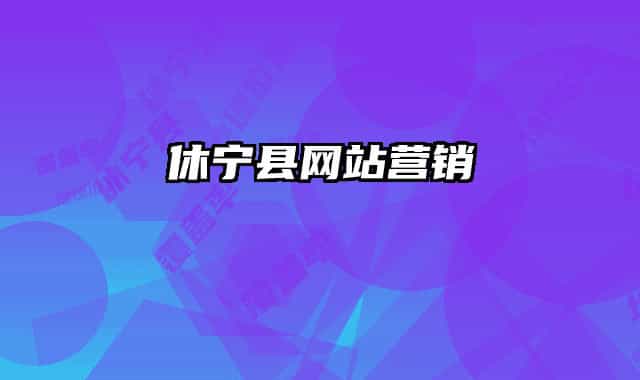 休宁县网站营销