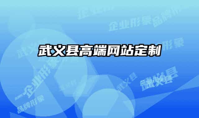 武义县高端网站定制