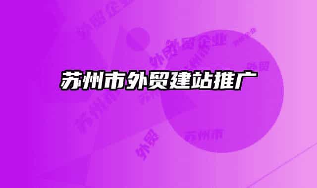 苏州市外贸建站推广
