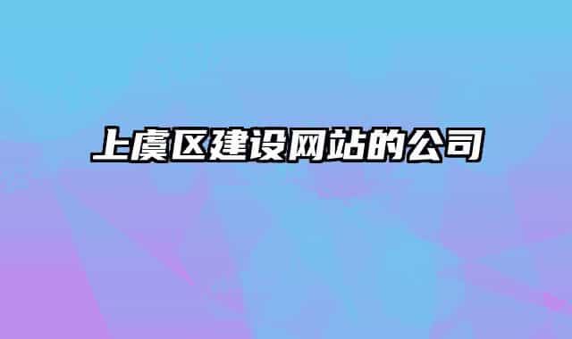 上虞区建设网站的公司