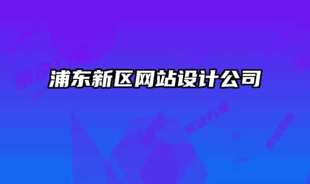 浦东新区网站设计公司