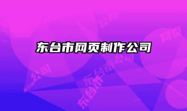 东台市网页制作公司