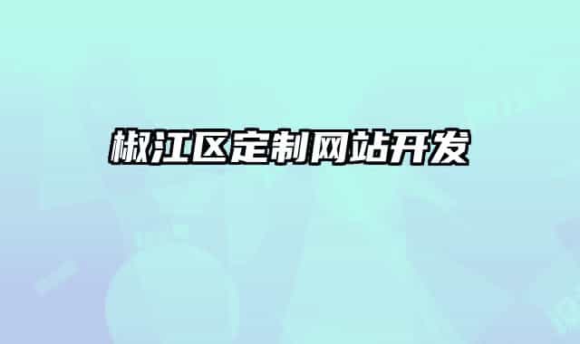 椒江区定制网站开发