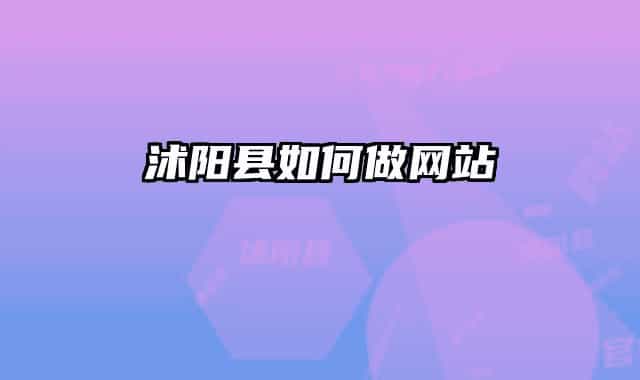 沭阳县如何做网站