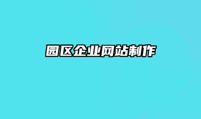 园区企业网站制作