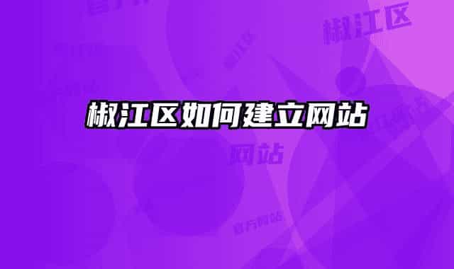 椒江区如何建立网站