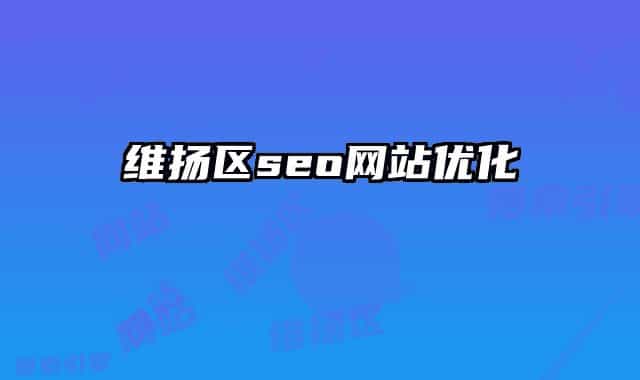维扬区seo网站优化