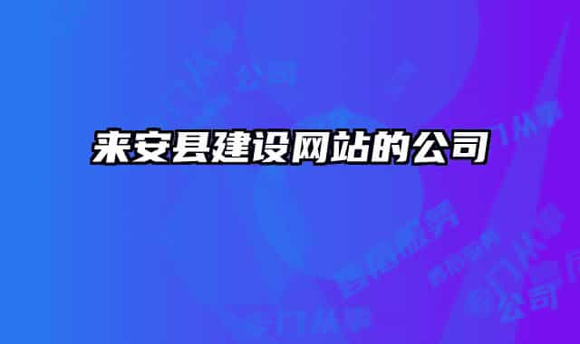 来安县建设网站的公司