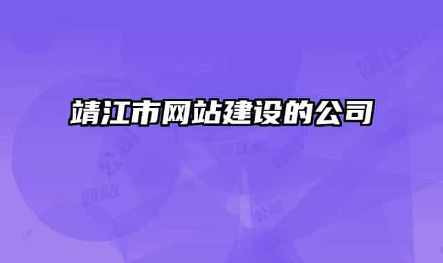 靖江市网站建设的公司