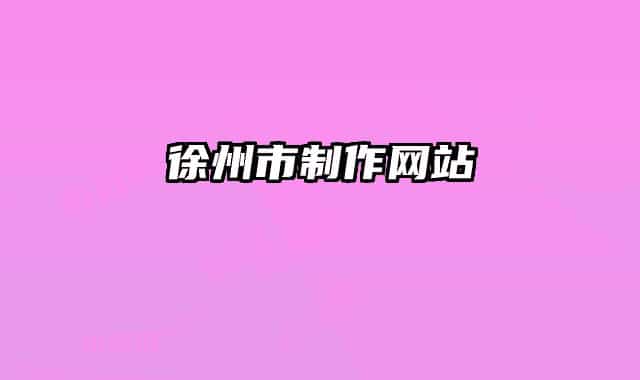 徐州市制作网站