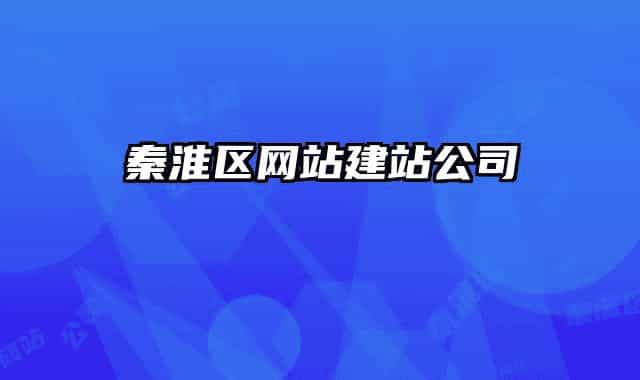 秦淮区网站建站公司