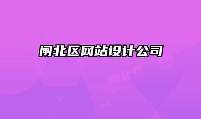 闸北区网站设计公司