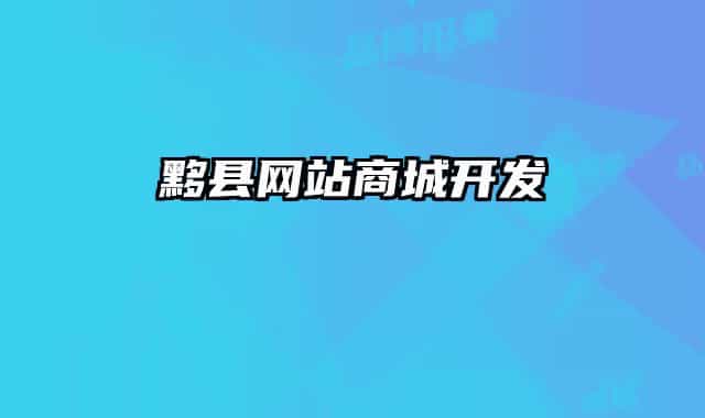 黟县网站商城开发