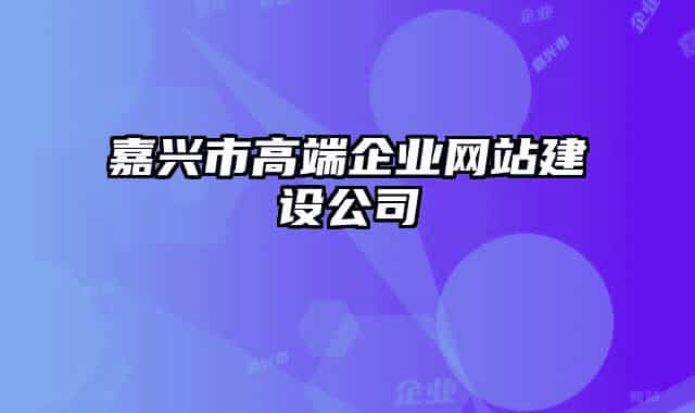 嘉兴市高端企业网站建设公司