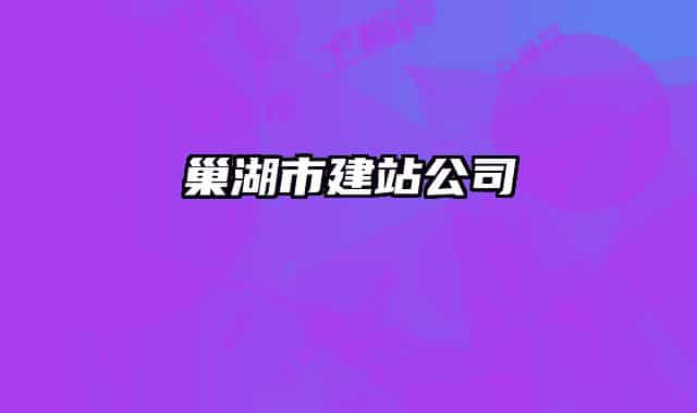 巢湖市建站公司