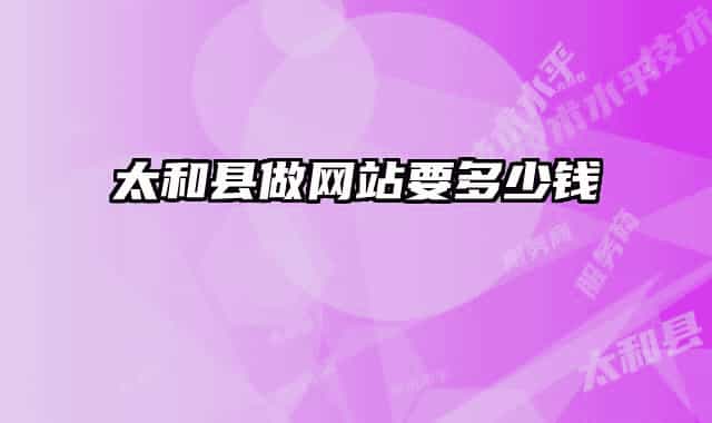 太和县做网站要多少钱