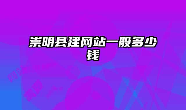崇明县建网站一般多少钱