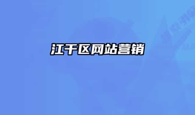 江干区网站营销