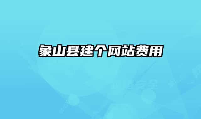象山县建个网站费用