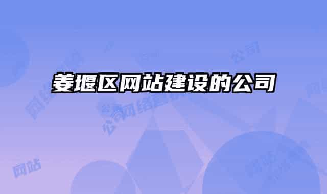 姜堰区网站建设的公司