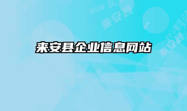 来安县企业信息网站