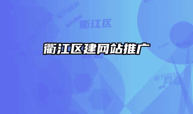 衢江区建网站推广