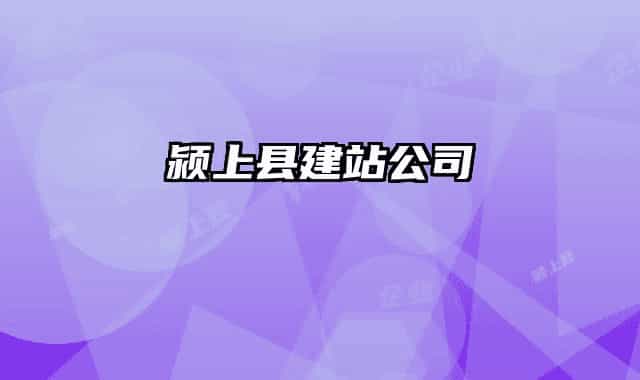 颍上县建站公司