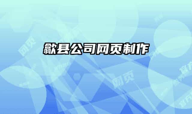 歙县公司网页制作