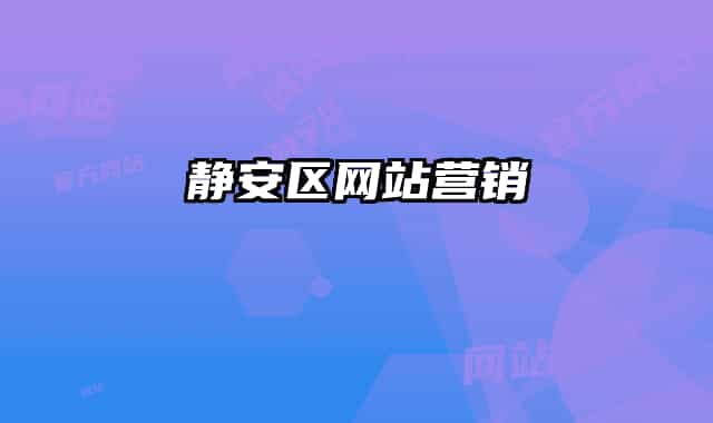 静安区网站营销