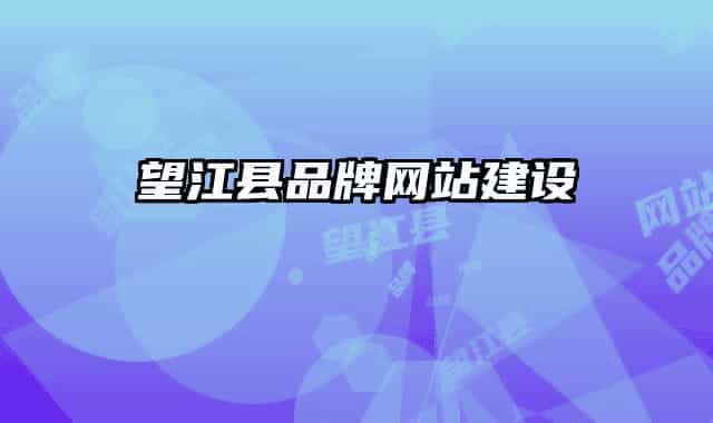 望江县品牌网站建设