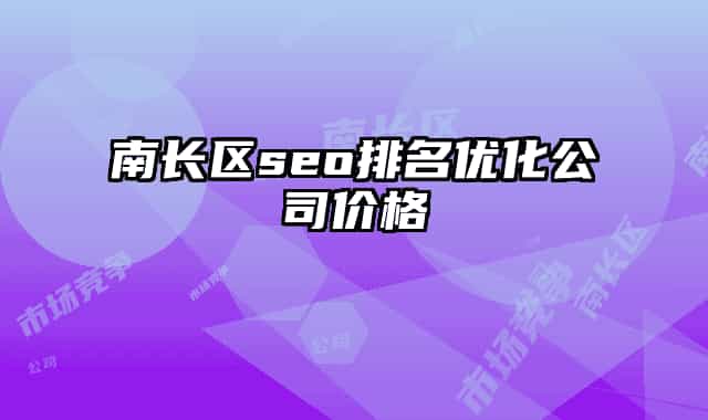 南长区seo排名优化公司价格