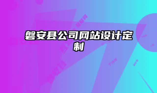 磐安县公司网站设计定制