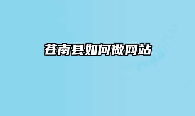 苍南县如何做网站
