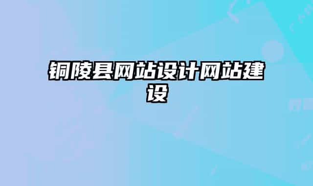 铜陵县网站设计网站建设