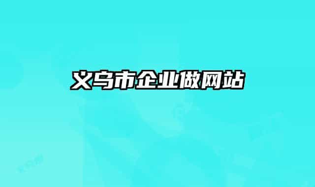 义乌市企业做网站