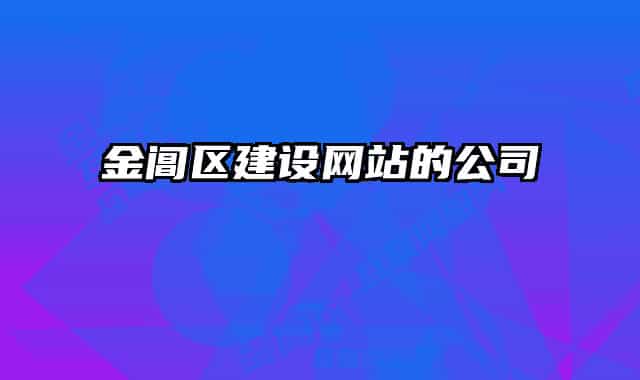 金阊区建设网站的公司