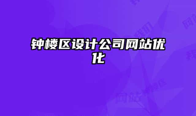 钟楼区设计公司网站优化